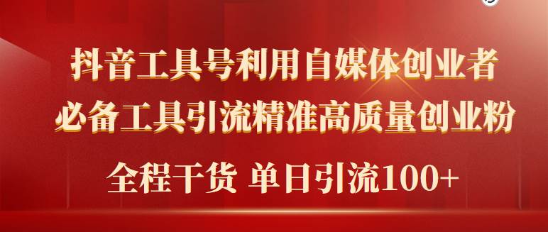 2024年最新工具号引流精准高质量自媒体创业粉，全程干货日引流轻松100+-网创财富岛