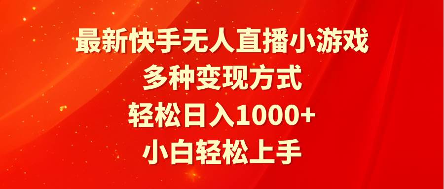 最新快手无人直播小游戏，多种变现方式，轻松日入1000+小白轻松上手-网创财富岛