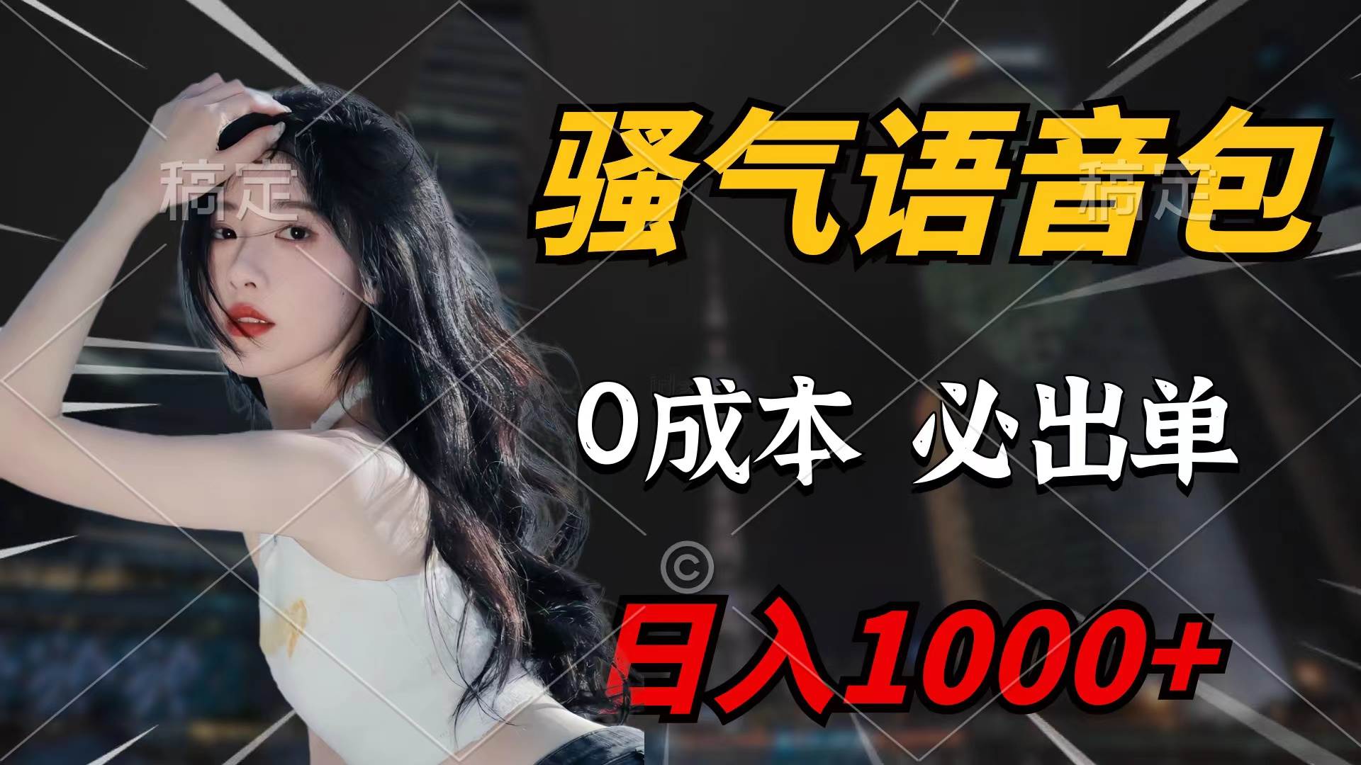 骚气语音包，0成本一天1000+闭着眼也能出单-网创财富岛