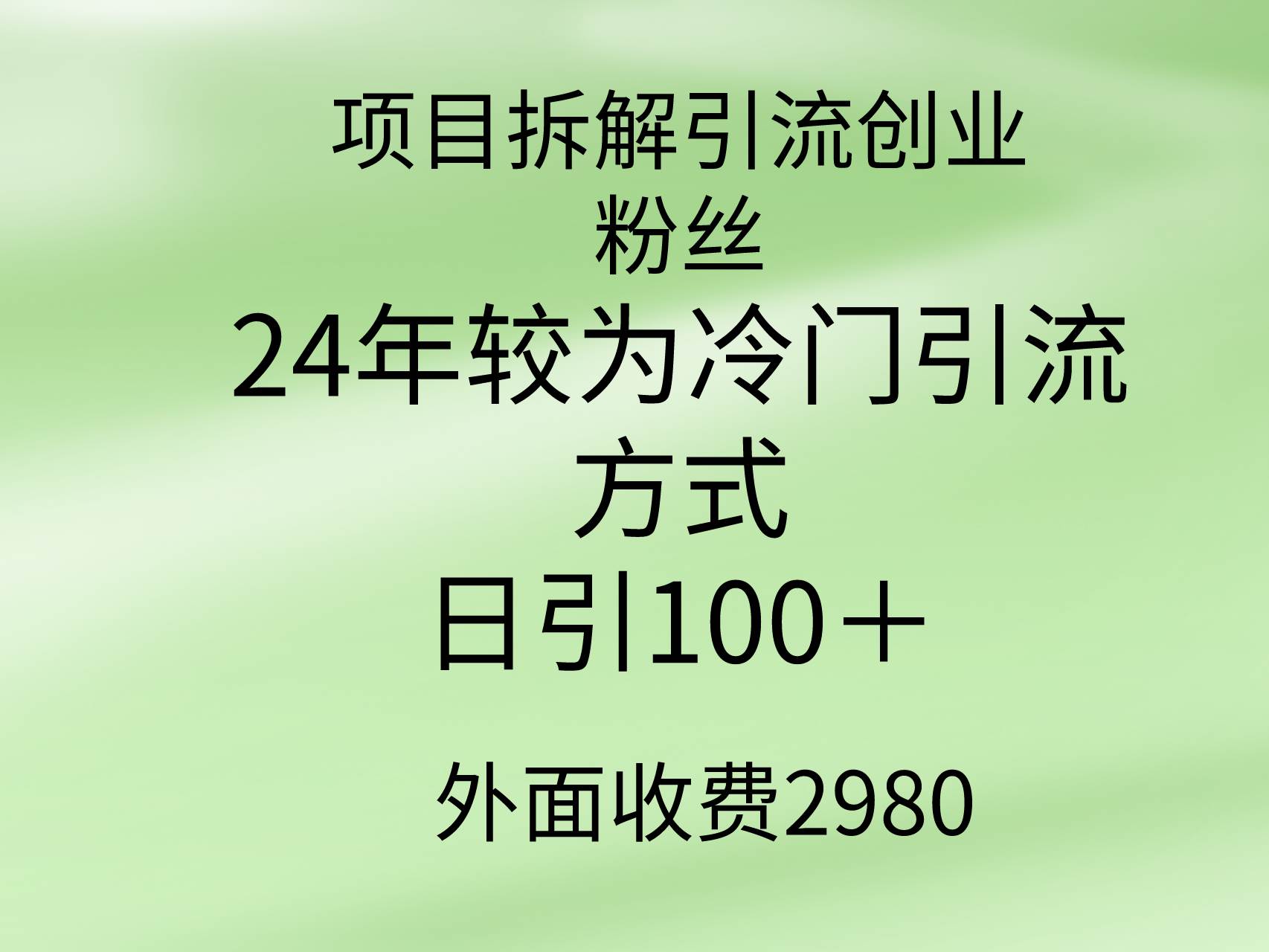 项目拆解引流创业粉丝，24年较冷门引流方式，轻松日引100＋-网创财富岛