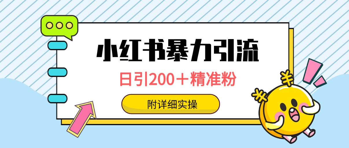 小红书暴力引流大法，日引200＋精准粉，一键触达上万人，附详细实操-网创财富岛