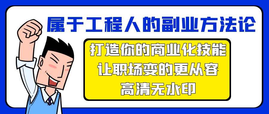 属于工程人-副业方法论，打造你的商业化技能，让职场变的更从容-高清无水印-网创财富岛
