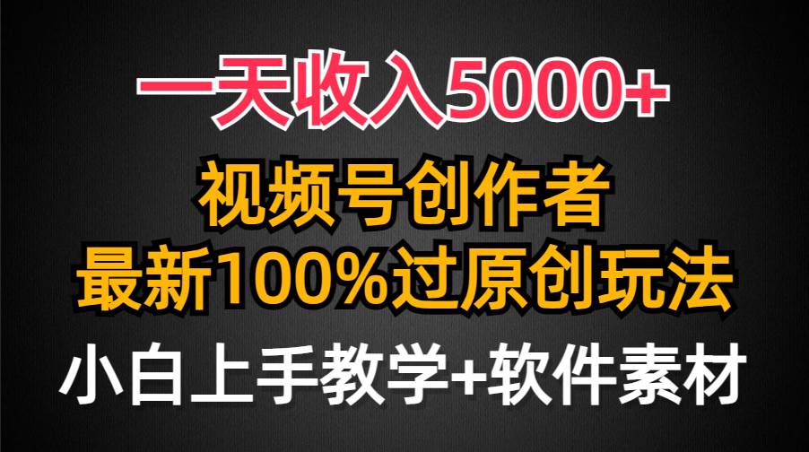 一天收入5000+，视频号创作者，最新100%原创玩法，对新人友好，小白也可.-网创财富岛