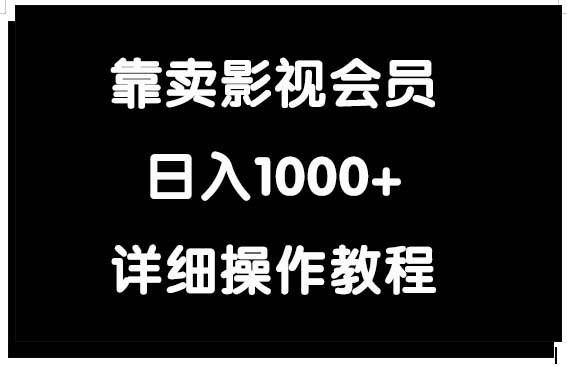 靠卖影视会员，日入1000+-网创财富岛