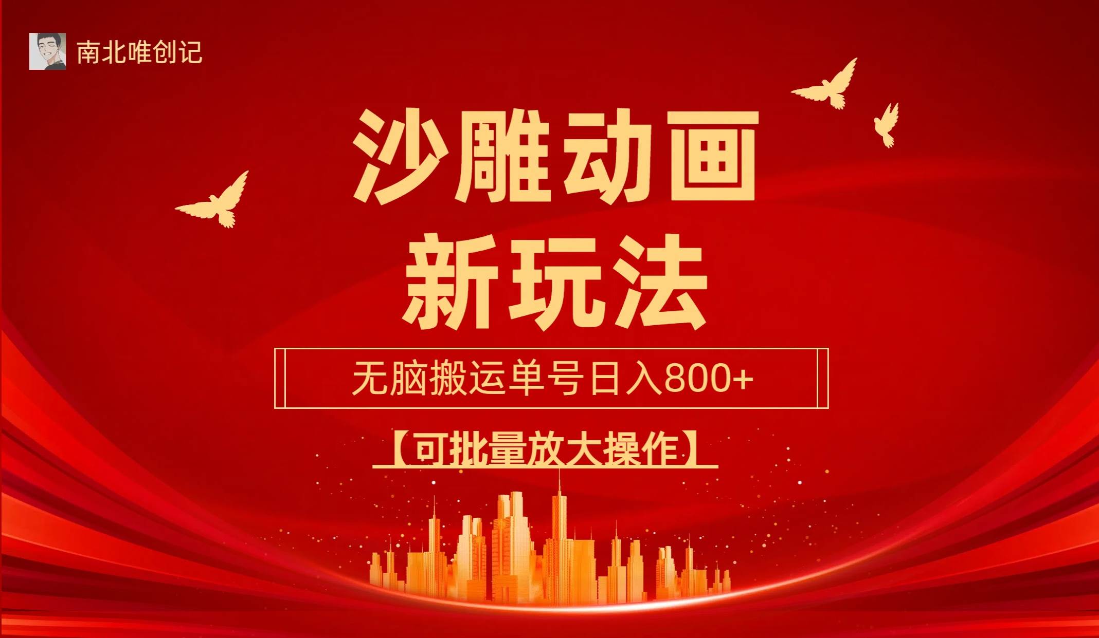 沙雕动漫新玩法，无脑搬运，操作简单，三天快速起号，单号日收入800+可…-网创财富岛