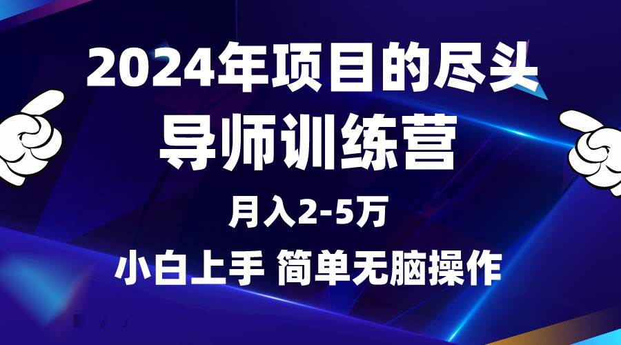 2024年做项目的尽头是导师训练营，互联网最牛逼的项目没有之一，月入3-5…-网创财富岛