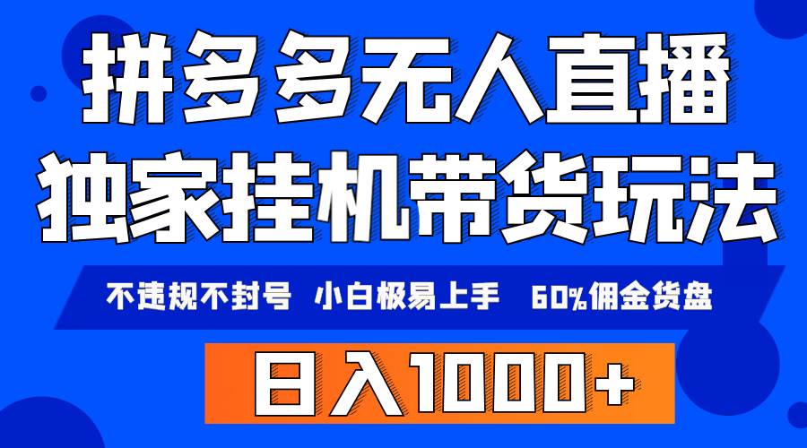 拼多多无人直播带货，纯挂机模式，小白极易上手，不违规不封号， 轻松日…-网创财富岛