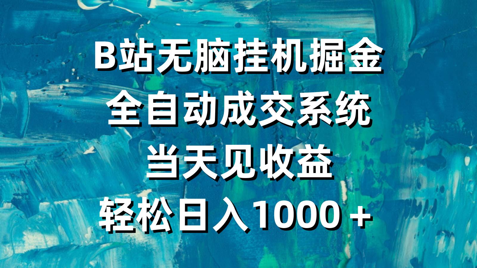 B站无脑挂机掘金，全自动成交系统，当天见收益，轻松日入1000＋-网创财富岛