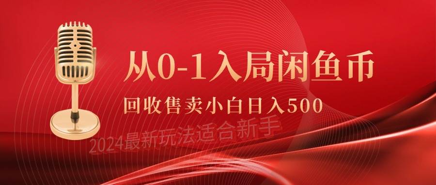 从0-1入局闲鱼币回收售卖，当天收入500+-网创财富岛