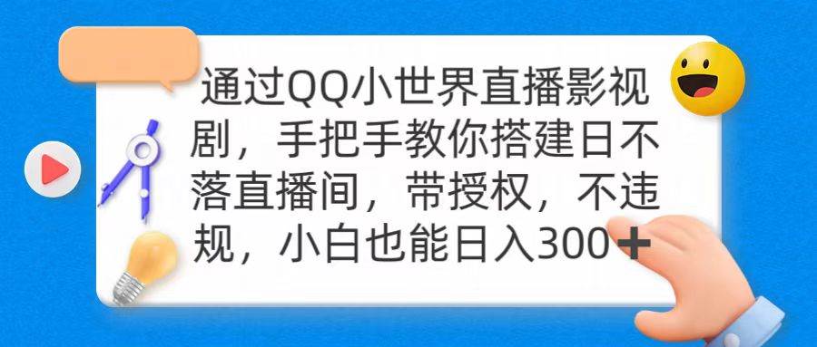 通过OO小世界直播影视剧，搭建日不落直播间 带授权 不违规 日入300-网创财富岛
