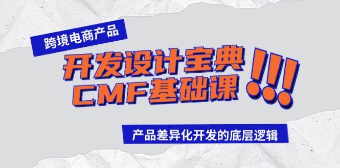 跨境电商产品开发设计宝典-CMF基础课：产品差异化开发的底层逻辑-网创财富岛