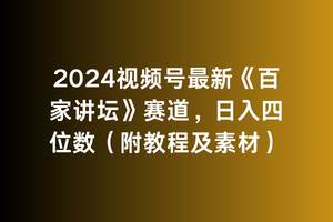2024视频号最新《百家讲坛》赛道，日入四位数（附教程及素材）-网创财富岛