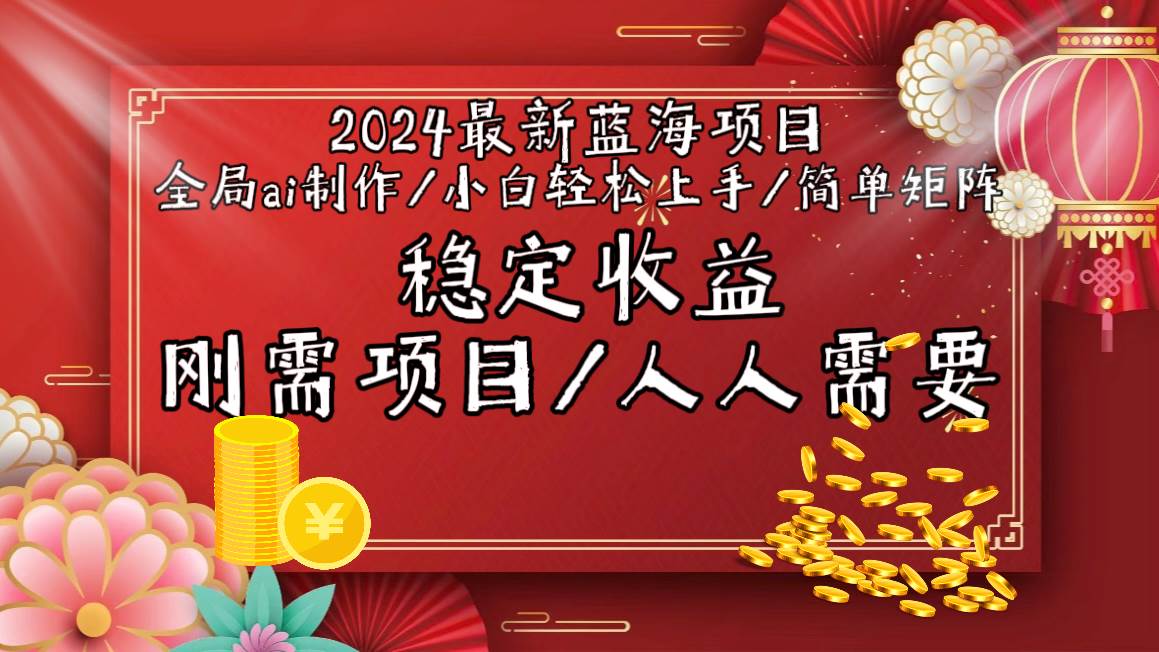 2024最新蓝海项目全局ai制作视频，小白轻松上手，简单矩阵，收入稳定-网创财富岛