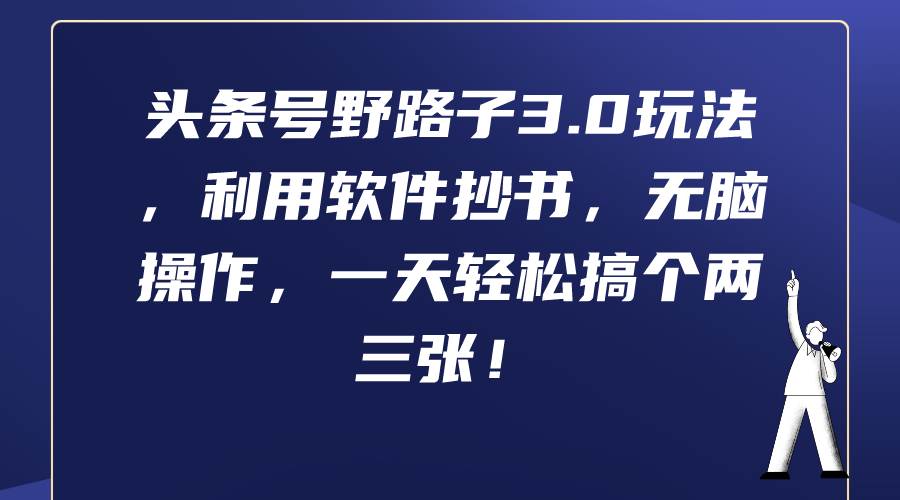 头条号野路子3.0玩法，利用软件抄书，无脑操作，一天轻松搞个两三张！-网创财富岛