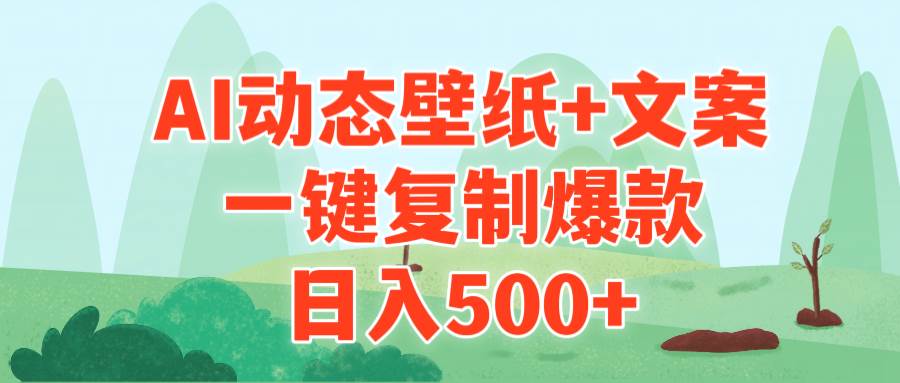 AI治愈系动态壁纸+文案，一键复制爆款，日入500+-网创财富岛