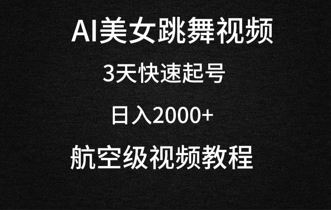 AI美女跳舞视频，3天快速起号，日入2000+（教程+软件）-网创财富岛