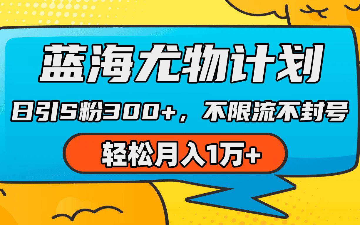 蓝海尤物计划，AI重绘美女视频，日引s粉300+，不限流不封号，轻松月入1万+-网创财富岛