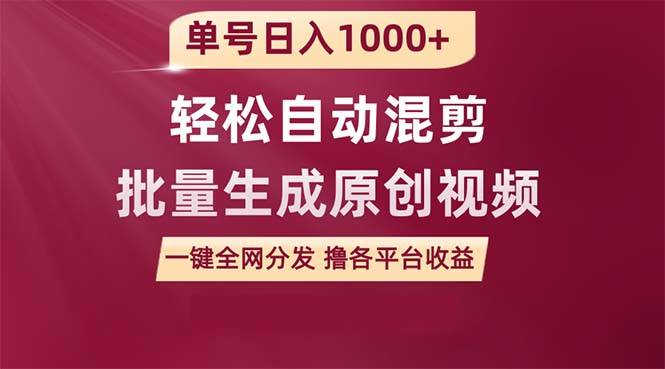 单号日入1000+ 用一款软件轻松自动混剪批量生成原创视频 一键全网分发（…-网创财富岛