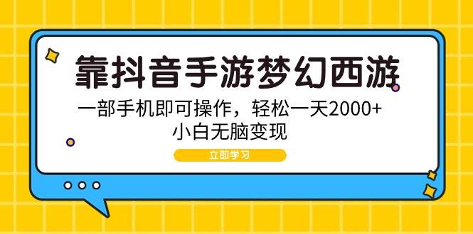 靠抖音手游梦幻西游，一部手机即可操作，轻松一天2000+，小白无脑变现-网创财富岛