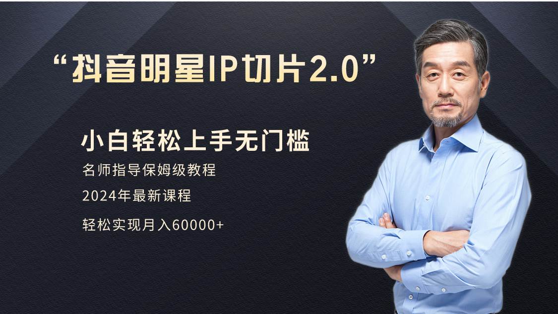 小白月入6W+明星网红IP切片2.0，爆单打法（介绍、授权、实操、工具箱）-网创财富岛