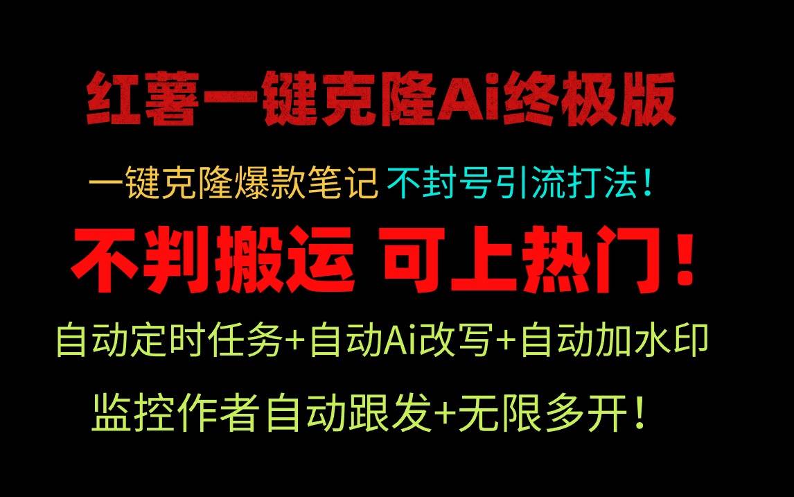 小红薯一键克隆Ai终极版！独家自热流爆款引流，可矩阵不封号玩法！-网创财富岛