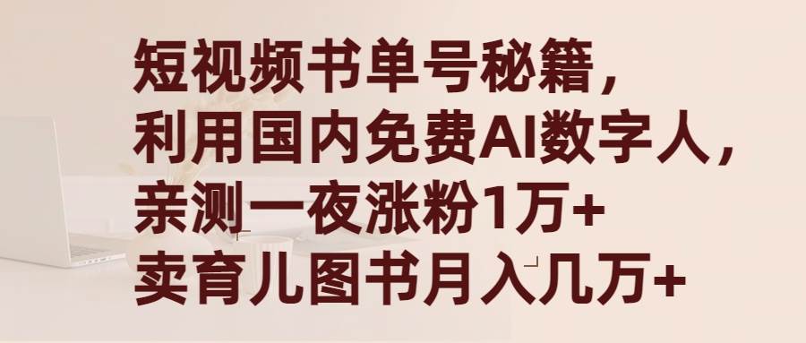 短视频书单号秘籍，利用国产免费AI数字人，一夜爆粉1万+ 卖图书月入几万+-网创财富岛