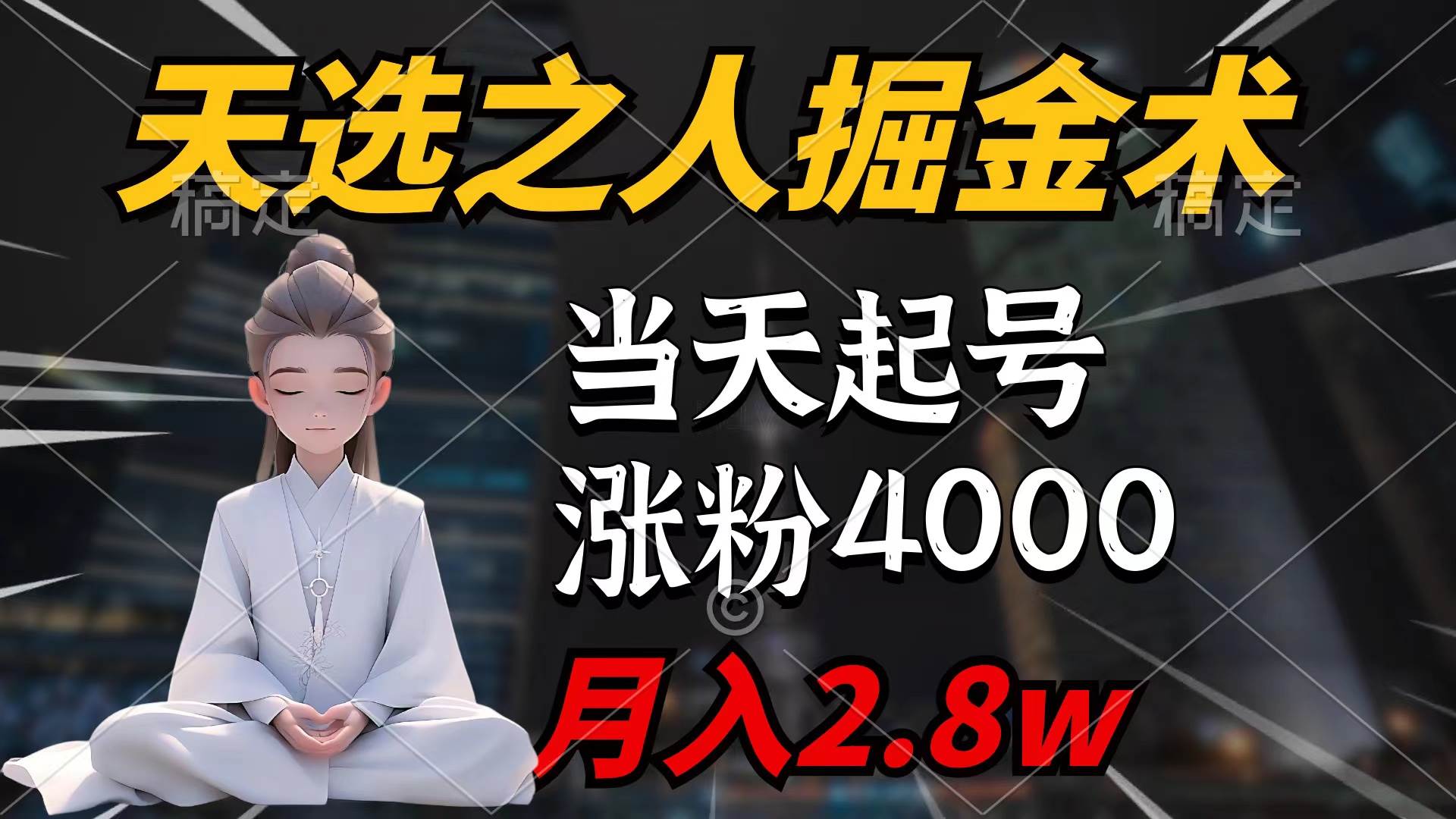 天选之人掘金术，当天起号，7条作品涨粉4000+，单月变现2.8w天选之人掘…-网创财富岛