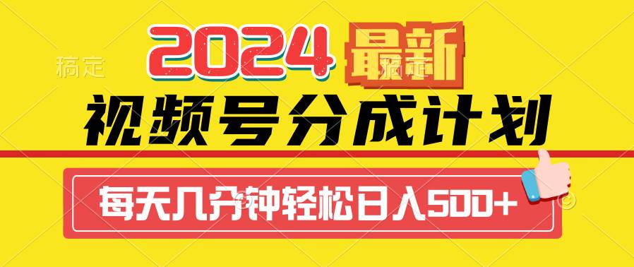 2024视频号分成计划最新玩法，一键生成机器人原创视频，收益翻倍，日入500+-网创财富岛