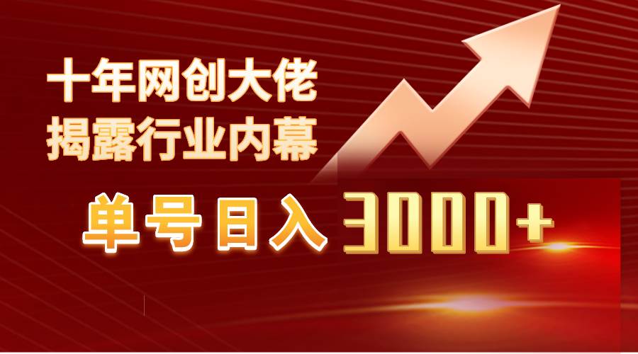 单号日入3000+，工作室内部无脑美女视频玩法，100%过原创-网创财富岛