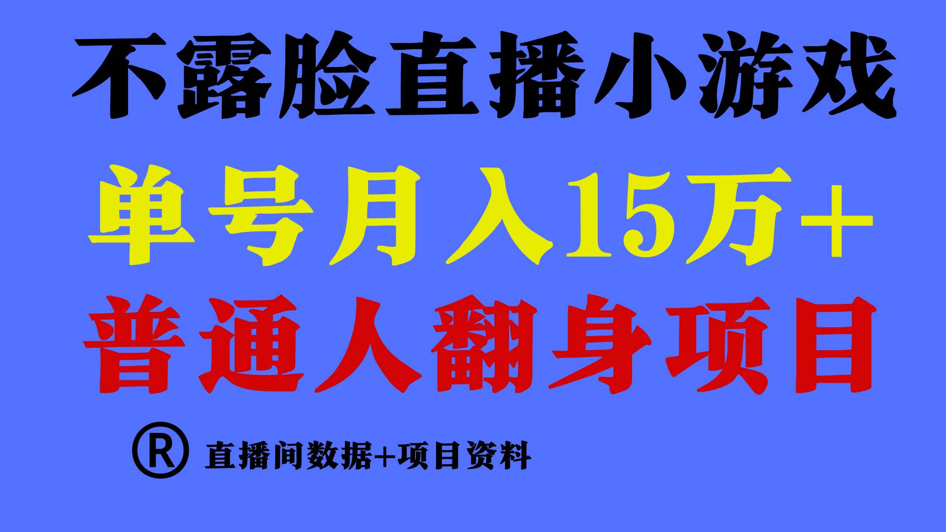 普通人翻身项目 ，月收益15万+，不用露脸只说话直播找茬类小游戏，小白…-网创财富岛