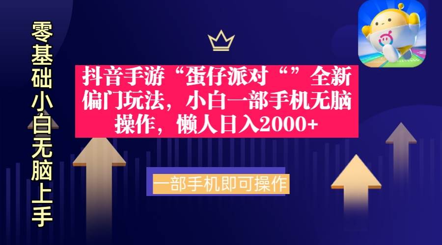 抖音手游“蛋仔派对“”全新偏门玩法，小白一部手机无脑操作 懒人日入2000+-网创财富岛