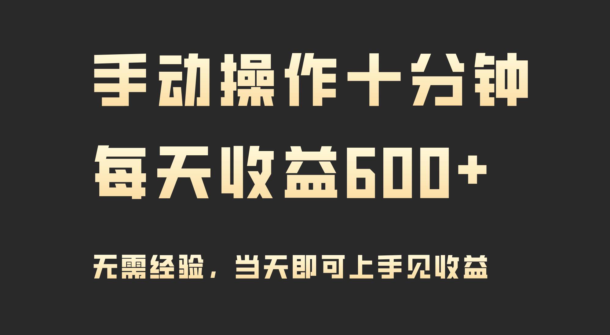 手动操作十分钟，每天收益600+，当天实操当天见收益-网创财富岛