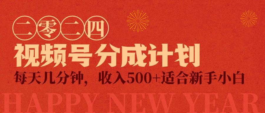 视频号创作者分成计划，每天几分钟，收入500+，小而美项目-网创财富岛