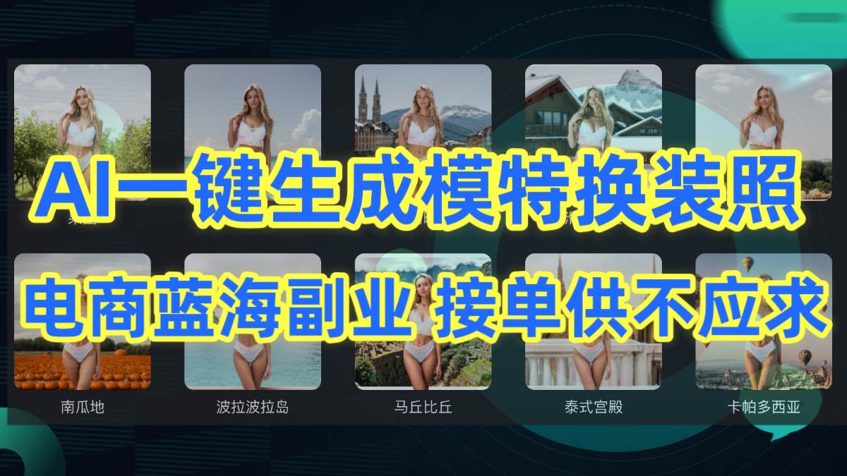 AI制作一键生成模特换装照，电商蓝海副业供不应求-网创财富岛