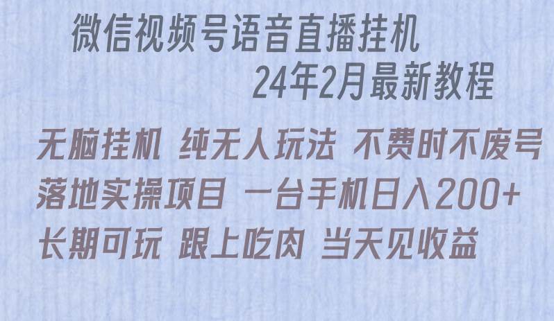 微信直播无脑挂机落地实操项目，单日躺赚收益200+-网创财富岛