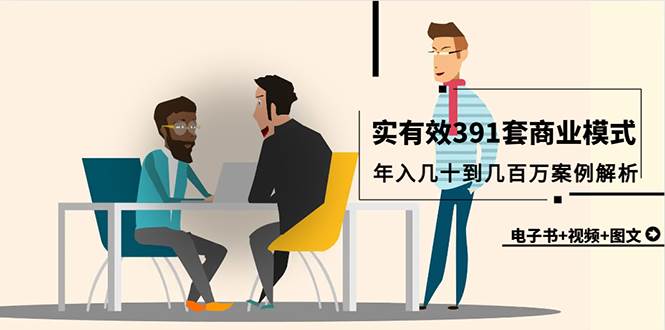 真实有效391套商业模式，年入几十到几百万案例解析（电子书+视频+图文）-网创财富岛