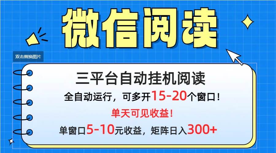 微信阅读多平台挂机，批量放大日入300+-网创财富岛
