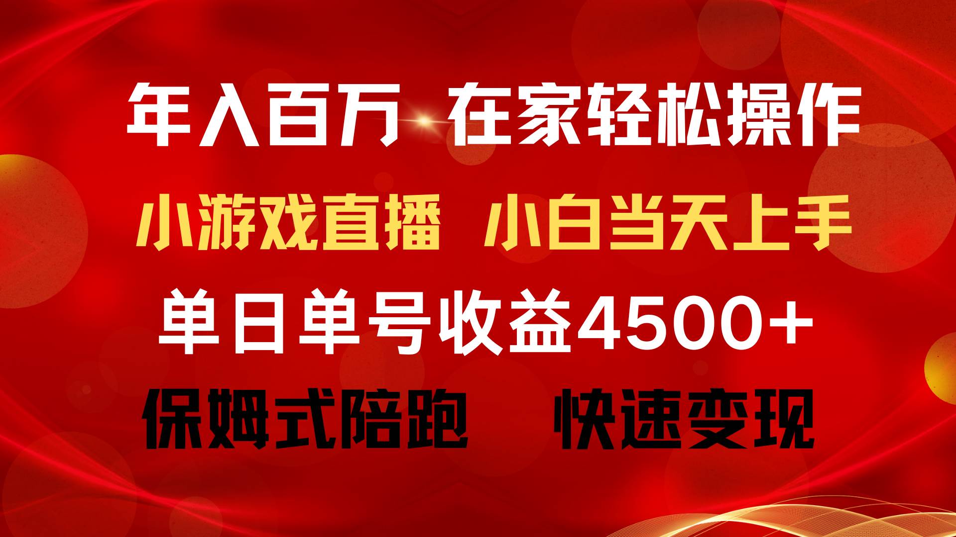 年入百万 普通人翻身项目 ，月收益15万+，不用露脸只说话直播找茬类小游…-网创财富岛