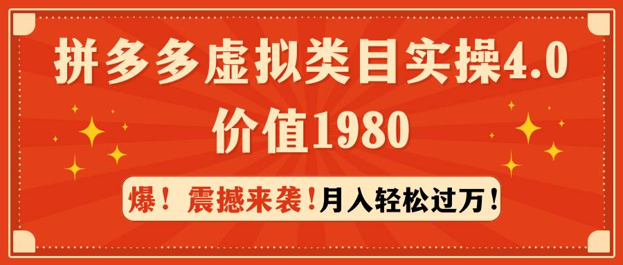 拼多多虚拟类目实操4.0：月入轻松过万，价值1980-网创财富岛