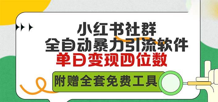 小红薯社群全自动无脑暴力截流，日引500+精准创业粉，单日稳入四位数附…-网创财富岛