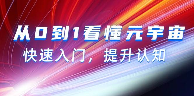 从0到1看懂-元宇宙，快速入门，提升认知（15节视频课）-网创财富岛