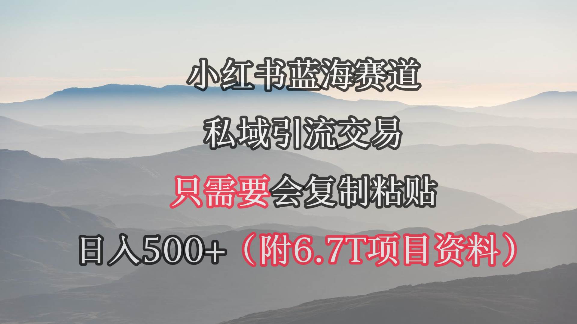 小红书短剧赛道，私域引流交易，会复制粘贴，日入500+（附6.7T短剧资源）-网创财富岛