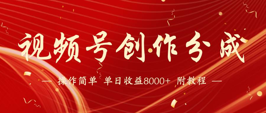 【蓝海项目】视频号创作分成计划，24年最新热门玩法，单天收益破8000+！-网创财富岛