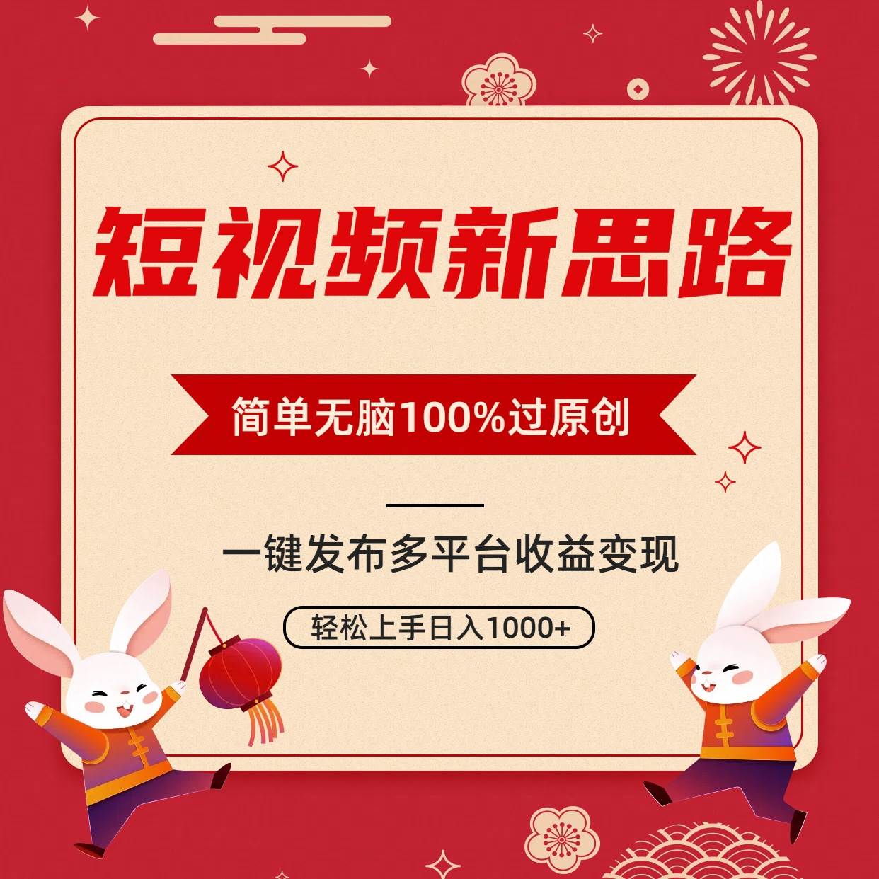 短视频新思路，双重去重100%过原创，一键多平台变现，无脑操作日入1000+-网创财富岛