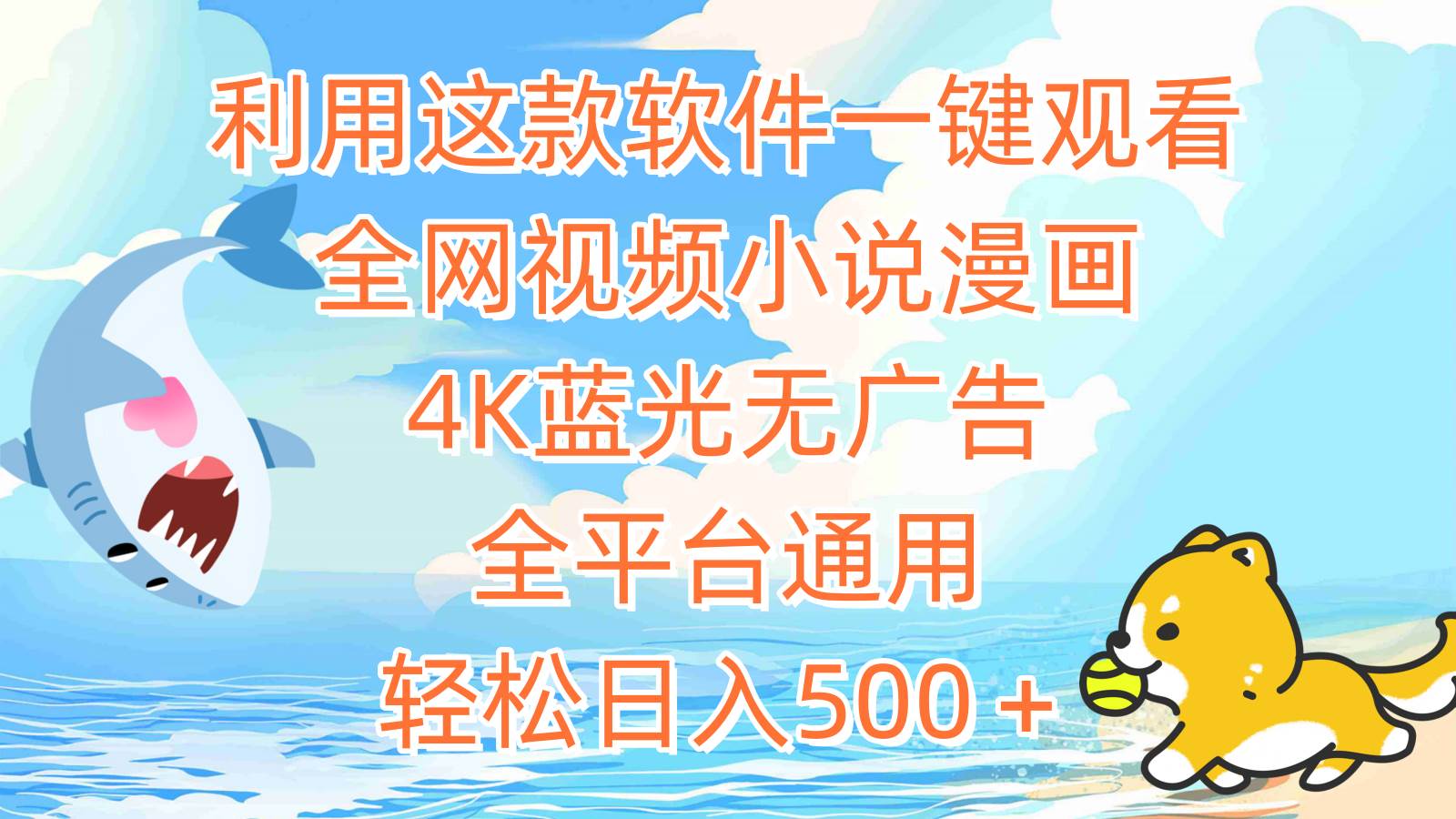 利用这款软件一键观看全网视频小说漫画，4K蓝光无广告，全平台通用，轻…-网创财富岛