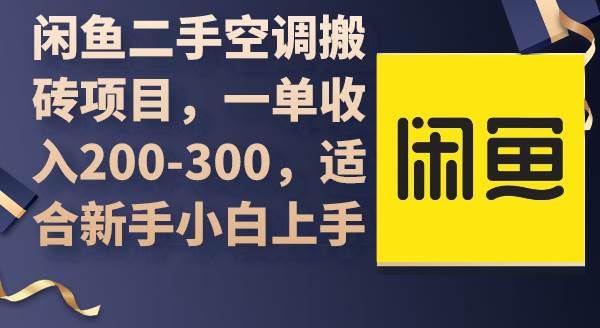 闲鱼二手空调搬砖项目，一单收入200-300，适合新手小白上手-网创财富岛