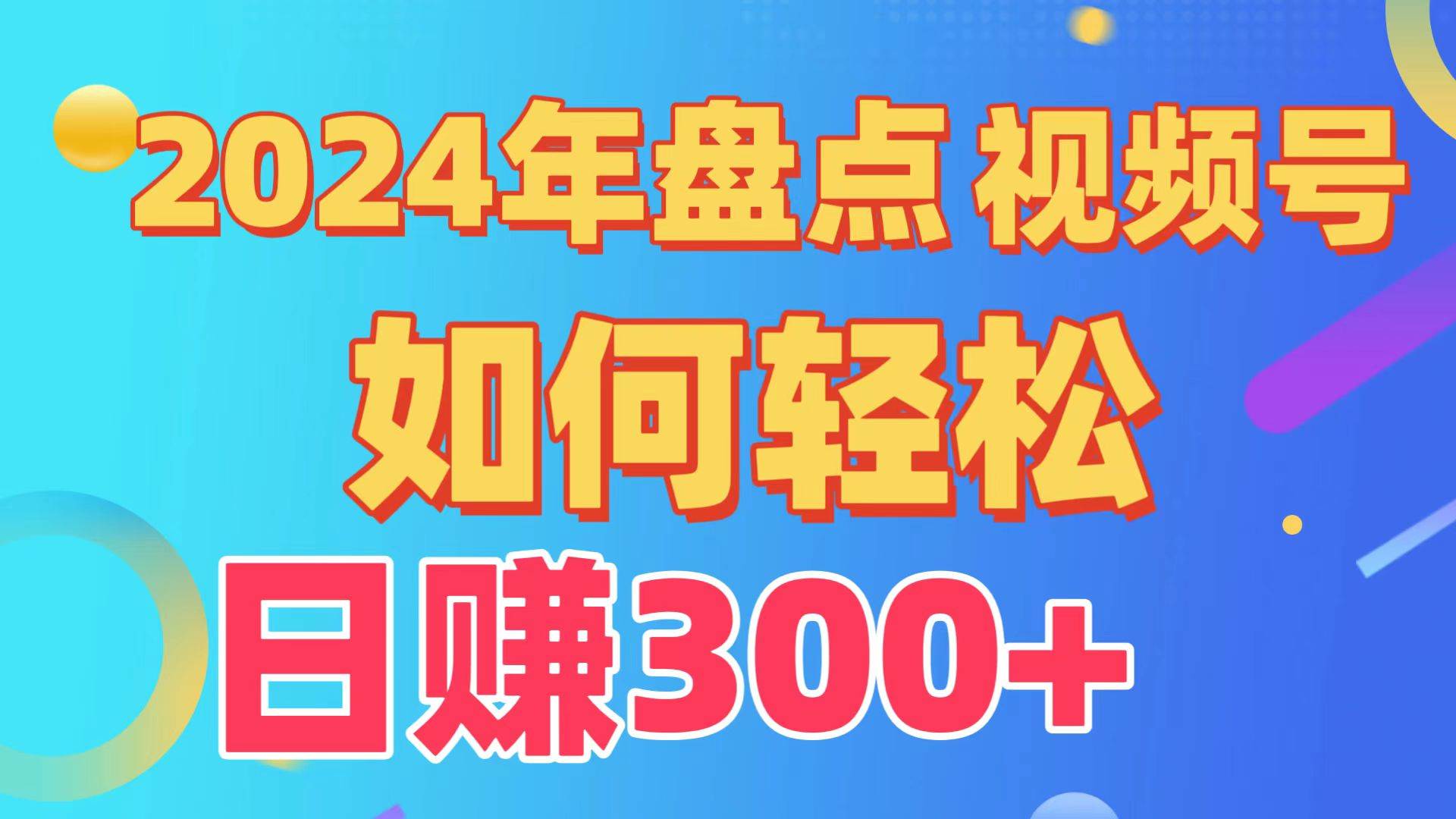 盘点视频号创作分成计划，快速过原创日入300+，从0到1完整项目教程！-网创财富岛