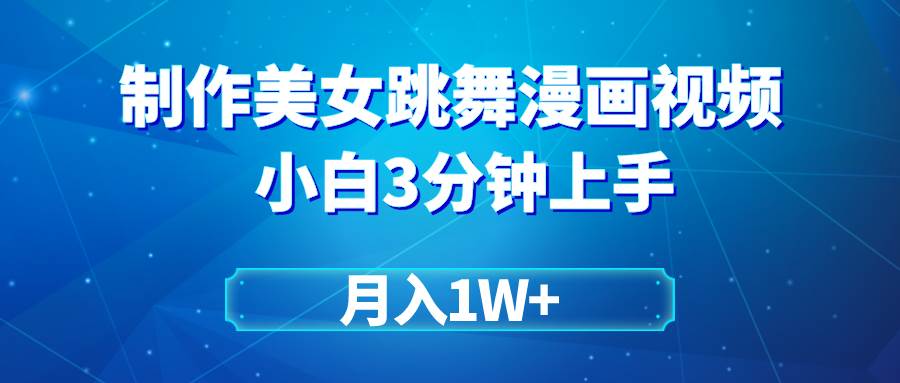 搬运美女跳舞视频制作漫画效果，条条爆款，月入1W+-网创财富岛