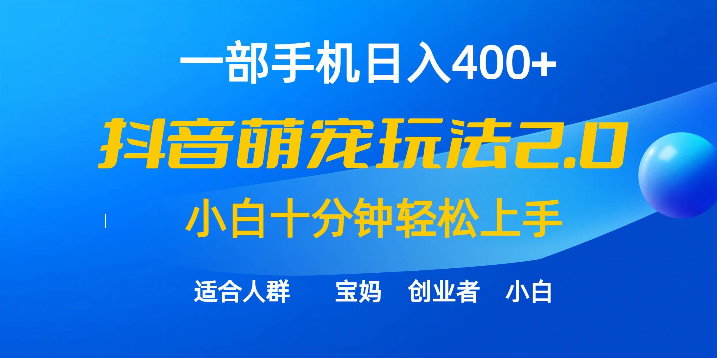 一部手机日入400+，抖音萌宠视频玩法2.0，小白十分钟轻松上手（教程+素材）-网创财富岛