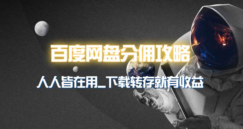 百度网盘分佣完整攻略！人人皆在用，别人转存你就有收益~-网创财富岛